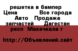 fabia RS решетка в бампер › Цена ­ 1 000 - Все города Авто » Продажа запчастей   . Дагестан респ.,Махачкала г.